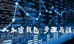 如何导入加密钱包：步骤与注意事项