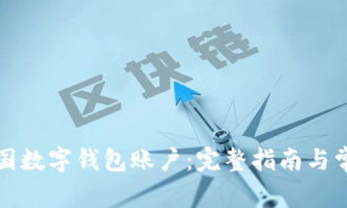 如何创建美国数字钱包账户：完整指南与常见问题解答