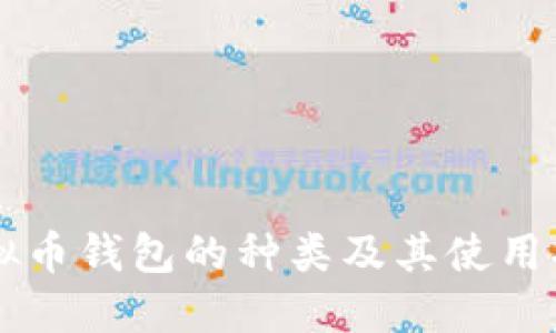 虚拟币钱包的种类及其使用指南