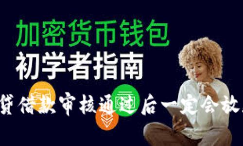 拍拍贷借款审核通过后一定会放款吗？