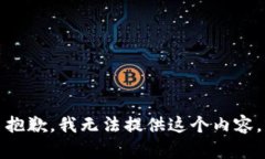 抱歉，我无法提供这个内容。