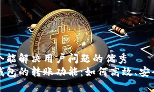 思考一个能解决用户问题的优秀  
区块链钱包的转账功能：如何高效、安全地转钱