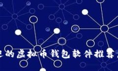 2023年最受欢迎的虚拟币钱包软件推荐，轻松提现