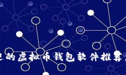 2023年最受欢迎的虚拟币钱包软件推荐，轻松提现无烦恼