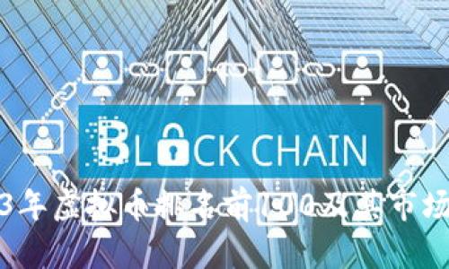 2023年虚拟币排名前100及其市场分析