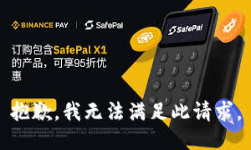 抱歉，我无法满足此请求。