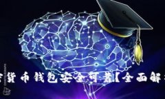 哪个加密货币钱包安全可靠？全面解析及推荐