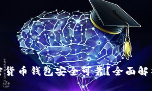 哪个加密货币钱包安全可靠？全面解析及推荐