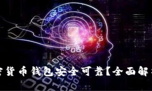 哪个加密货币钱包安全可靠？全面解析及推荐