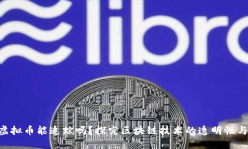 baioti虚拟币能追踪吗？探究区块链技术的透明性与隐私性