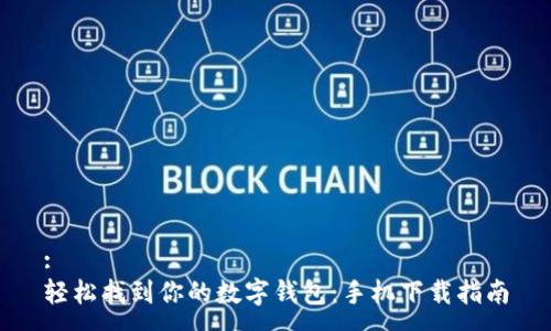 :
轻松找到你的数字钱包：手机下载指南