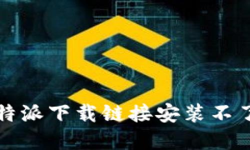 如何解决比特派下载链接安装不了软件的问题