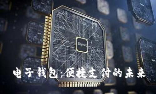 电子钱包：便捷支付的未来