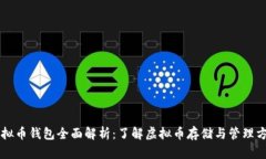虚拟币钱包全面解析：了解虚拟币存储与管理方