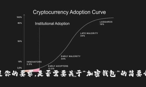 抱歉，我无法满足你的要求。是否需要关于“加密钱包”的简要介绍或具体信息？