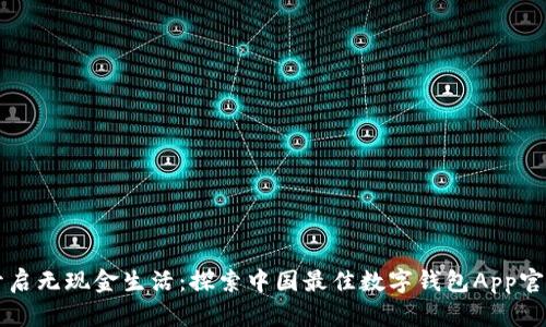 开启无现金生活：探索中国最佳数字钱包App官网