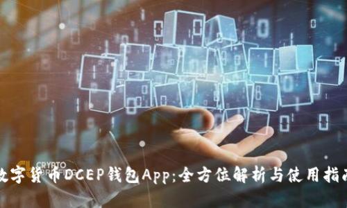 数字货币DCEP钱包App：全方位解析与使用指南