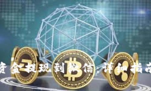 如何将加密钱包资金提现到微信：详细指南与常见问题解答