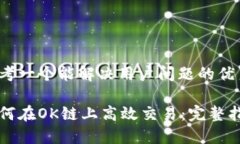 思考一个能解决用户问题的优秀如何在OK链上高效