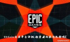 OKCoin交易平台评测：投资者的最佳选择吗？