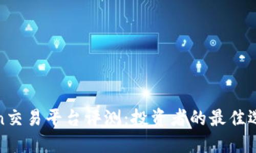 OKCoin交易平台评测：投资者的最佳选择吗？