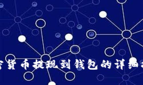 加密货币提现到钱包的详细指南