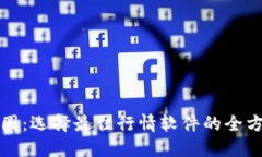 进军币圈：选择最佳行情软件的全方位指南