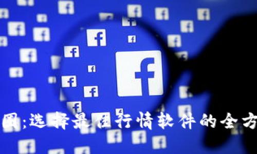 进军币圈：选择最佳行情软件的全方位指南