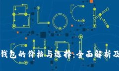 数字货币钱包的价格与选择：全面解析及投资指
