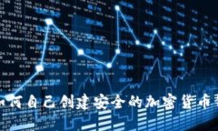 : 如何自己创建安全的加密货币钱包