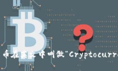 加密货币在英文中叫做“Cryptocurrency”。