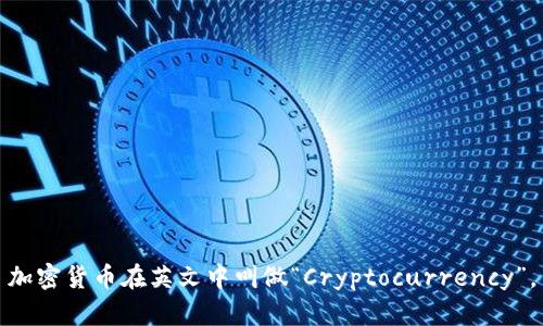 加密货币在英文中叫做“Cryptocurrency”。