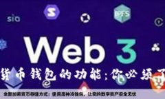 深入探索数字货币钱包的功能：你必须了解的关