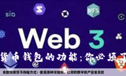 深入探索数字货币钱包的功能：你必须了解的关键特性