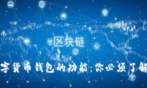 深入探索数字货币钱包的功能：你必须了解的关键特性
