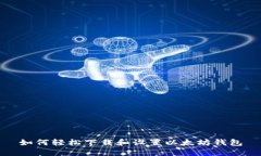 如何轻松下载和设置以太坊钱包