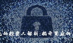 区块链钱包的投资人解析：揭开背后的巨头与先