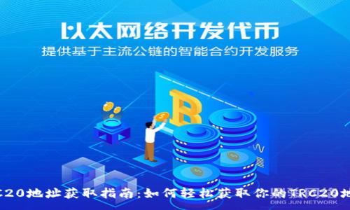 : 
TRC20地址获取指南：如何轻松获取你的TRC20地址