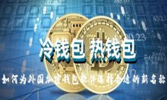 如何为外国加密钱包软件选择合适的新名称