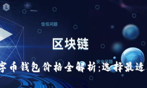 2023年数字币钱包价格全解析：选择最适合你的钱包