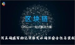 如何正确填写助记词格式以确保安全性与便利性