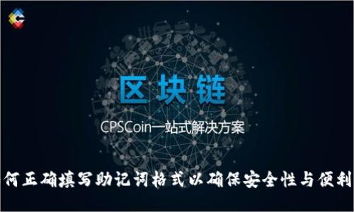 如何正确填写助记词格式以确保安全性与便利性