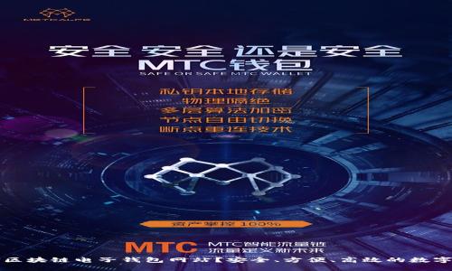 为何选择区块链电子钱包网站？安全、方便、高效的数字资产管理