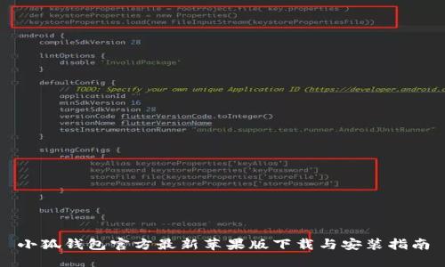 小狐钱包官方最新苹果版下载与安装指南