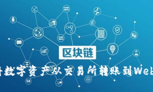 如何将数字资产从交易所转账到Web3钱包