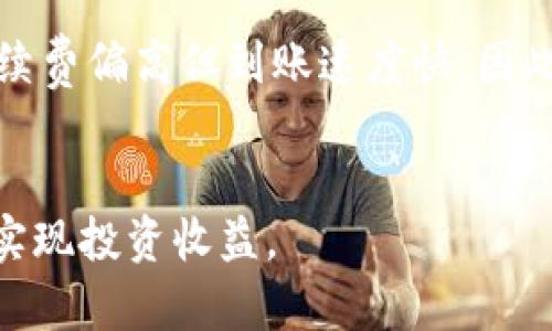   虚拟币提款教程视频：新手必看详解 / 
 guanjianci 虚拟币, 提款教程, 加密货币 /guanjianci 

引言
随着数字货币的普及，越来越多的人开始接触虚拟币投资。而在这一过程中，提款是每位投资者必须掌握的基本技能之一。本文将通过丰富的内容和详细的步骤，带您全面了解如何进行虚拟币提款，特别是针对新手用户的详细解读与注意事项。同时，我们将解答与提款相关的常见问题，确保您在投资的整个过程中能够游刃有余。

什么是虚拟币提款
虚拟币提款是指将您在加密货币交易所或数字钱包中的虚拟货币转换为法币（如美元、人民币等），并将其提取到您的银行账户或其他支付平台的过程。这个过程不仅仅是简单的转换，涉及到多个步骤，包括选择合适的平台、填写提款信息和安全验证等。

为什么需要虚拟币提款
对于许多虚拟币投资者来说，提款并不仅仅是将资产转换为法币，更是实现投资回报的一个重要环节。投资者在获得盈利后，选择将部分或全部资产提现，以满足生活开支、再投资或进行其他财务规划。而另一些投资者可能出于安全考虑，选择将其虚拟资产提取至个人钱包中，以降低风险。

虚拟币提款的步骤详解
以下是进行虚拟币提款的一般步骤，适用于大多数平台。
ol
  li
    h4选择合适的交易平台/h4
    先选择一个信誉良好、支持提款功能的交易所。比较不同交易平台的手续费、处理速度和用户评价，选择最适合您需求的平台。
  /li
  li
    h4账户注册与身份验证/h4
    在大多数平台上，您需要注册账户并完成身份验证（KYC）。这通常包括提供身份证明和地址证明文件，以确保交易的安全性。
  /li
  li
    h4将虚拟币转入交易所/h4
    如果您持有的虚拟币在外部钱包中，则需要将其转移到所选交易所。一般来说，这可以通过扫描交易所提供的二维码或复制粘贴地址完成。
  /li
  li
    h4进行兑换/h4
    在交易所内，将虚拟币兑换为法币。通常，您需选择交易对，例如“BTC/USD”或“ETH/CNY”，并根据当前市场价挂单或限价订单。
  /li
  li
    h4提交提款申请/h4
    确认兑换完成后，进入提款页面，选择提款方式，如银行转账、支付宝或其他支付方式，输入提款金额和相关信息，然后提交申请。
  /li
  li
    h4完成安全验证/h4
    大多数平台在提款之前会要求用户进行安全验证，如输入交易密码、短信验证码或电子邮件确认，以保障账户安全。
  /li
  li
    h4提款处理及确认/h4
    提交申请后，耐心等待平台处理。处理时间因平台而异，一般为数小时到几天不等。完成后，您将收到提款确认信息。
  /li
/ol

安全注意事项
在进行虚拟币提款时，安全性是非常重要的。以下是一些安全提示：
ul
  li确保选择的交易所是知名、信誉好的平台，避免使用不明的平台进行交易。/li
  li启用两步验证（2FA），增加账户的安全性。/li
  li记得定期更换密码，避免使用简单的密码。/li
  li在公共网络环境下，避免进行提款操作，以防止信息被窃取。/li
  li核实提款信息的正确性，包括银行账号、提款金额等，避免操作失误造成损失。/li
/ul

常见问题解答

问题一：提款手续费如何计算？
提款手续费因交易所而异，具体收取的费用通常可以在交易所的官网上找到。在大多数情况下，交易平台会收取固定的提款手续费或根据提款的金额收取一定比例的手续费。此外，一些平台在处理不同提款方式时，费用标准也有所不同，例如银行转账与数字钱包提取的费用可能不同。用户在进行提款前应认真确认手续费政策，避免因手续费影响收益。

问题二：提款时间需要多久？
提款时间取决于多个因素，包括交易所的处理速度、提款方式以及网络拥堵情况。通常情况下，交易所会在几个小时内处理您的提款请求，但在高峰期或系统维护时，处理时间可能延长。比如，某些交易所记录提款请求并在每天特定时间统一处理，这可能导致您的提款需要等待到下一个处理周期。为了避免不必要的等待，建议用户在低峰时段进行提款操作。

问题三：如果提款失败，该怎么办？
当您提交提款请求后，若出现失败的情况，首先要查看交易所反馈的原因。常见的失败原因包括账户余额不足、提款信息错误或未完成必要的身份验证。如果是由于信息错误造成的，可以及时修改后重新提交申请；若确实是余额不足，则需要先进行充值或通过交易获得足够的虚拟货币后再进行提款。若多次遇到提款失败，建议联系交易所客服进行咨询和求助，确保您了解错误原因并解决问题。

问题四：如何保证我的提款安全？
为了保障提款的安全性，用户需要从多个方面着手。首先，选择一个信誉良好的平台是最基础的要求；其次，启用两步验证（2FA）大幅提升账户安全性，从而保护您的账户不被未授权的访问。确保您的电脑和手机运行最新的安全软件，保持防火墙开启，避免遭受恶意软件攻击。同时，在任何公共网络环境下，务必小心使用个人账户进行交易。最后，定期检查您的账户活动记录，及时发现并处理可疑交易。

问题五：如何选择适合的提款方式？
选择提款方式时，用户应考虑多个因素，包括手续费、处理速度和安全性等。不同的提款方式费用和速度差异较大，比如银行转账通常费用较低但处理时间较长，而某些在线支付方式（如PayPal）虽然手续费偏高但到账速度快。因此，您需要根据自身的需求进行综合评估，选择合适的提款方式。如果您对费用不敏感，只想快速获得资金，选择快速支付方式会更为合适；而若您更加看重费用，且不急于用钱，银行转账可能是最佳选择。

总结
虚拟币提款是每个投资者都必须重视的环节，只有了解并掌握相关流程和注意事项，才能有效减少风险，确保资金安全。希望通过本教程和常见问题解答，能够帮助您顺利完成虚拟币的提款过程，顺利实现投资收益。