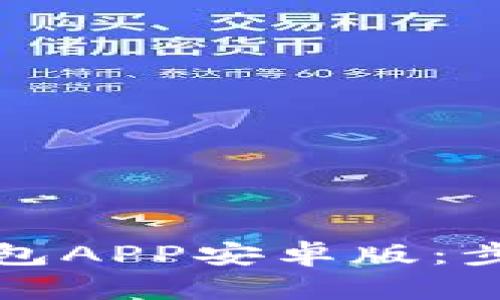 轻松安装以太坊钱包APP安卓版：步骤详解与实用指南