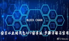 轻松安装以太坊钱包APP安卓版：步骤详解与实用