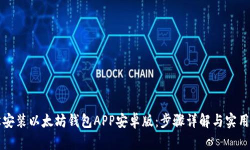 轻松安装以太坊钱包APP安卓版：步骤详解与实用指南