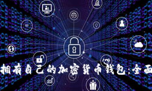 如何拥有自己的加密货币钱包：全面指南